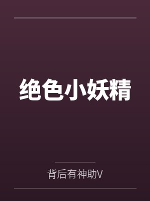 绝色小妖精