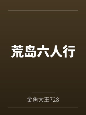 荒岛六人行