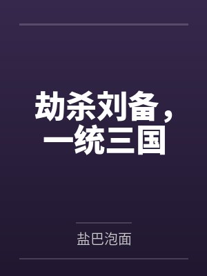 劫杀刘备，一统三国