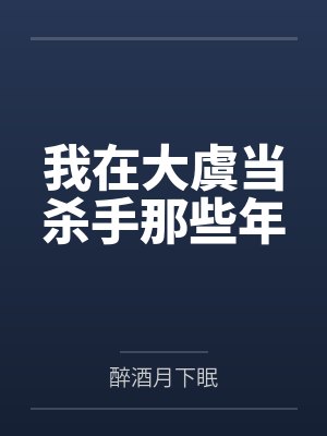 我在大虞当杀手那些年