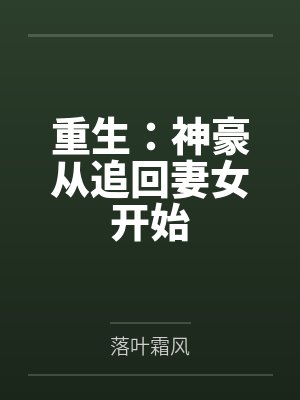 重生：神豪从追回妻女开始
