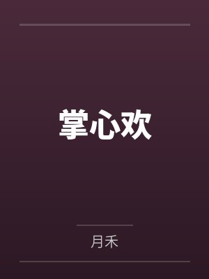 掌心欢