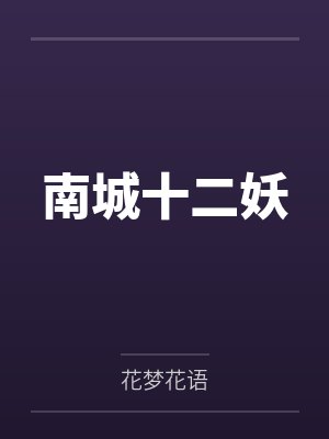 南城十二妖