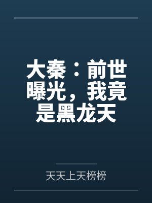 大秦:前世曝光,我竟是黑龙天