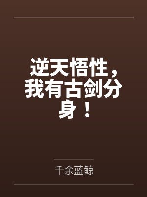 逆天悟性，我有古剑分身！