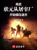 高武：状元从屠宰厂开始镇压诸天