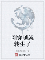 刚穿越就在生娃的小说有哪些