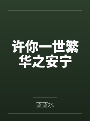 许你一世繁华之安宁