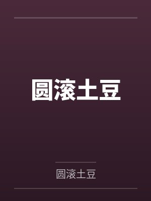 圆滚土豆