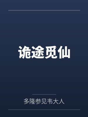 诡途觅仙