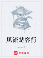 楚汉风流