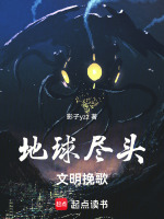地球尽头:文明挽歌