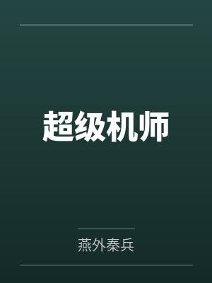 超级机师