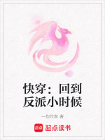 快穿:回到反派小时候