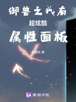 御兽之我的灵兽很有想法