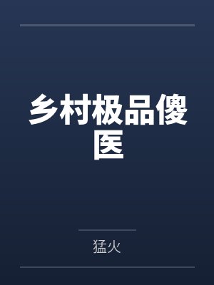乡村极品傻医