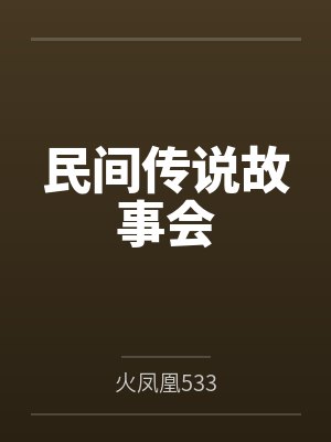 民间传说故事会