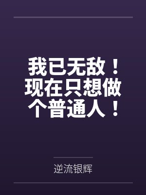 我已无敌！现在只想做个普通人！