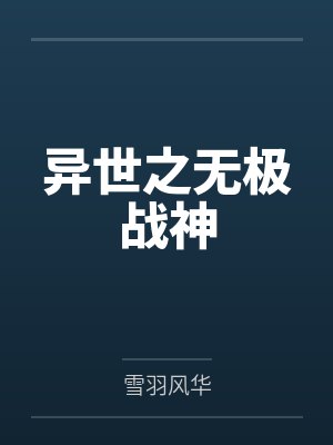 异世之绝世无双全集在线阅读