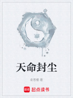 天命最后对封遥说的话