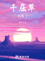 千屈草的骑士