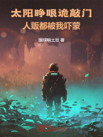 太阳下我睁开眼依然模糊一片