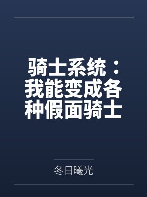 穿越骑士世界变成假面骑士