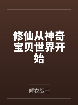 修仙从神奇宝贝世界开始