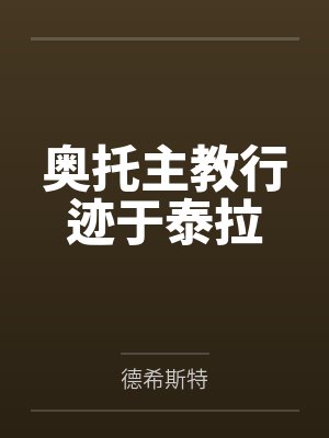 奥托主教行迹于泰拉