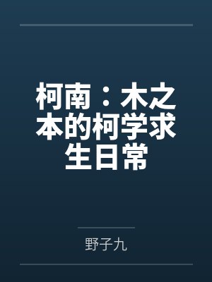 柯南：木之本的柯学求生日常