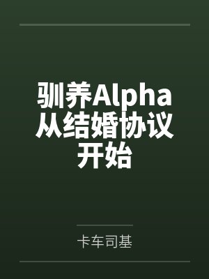 驯养Alpha从结婚协议开始