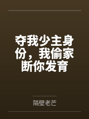 夺我少主身份，我偷家断你发育