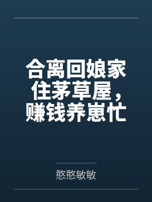合离回娘家住茅草屋,赚钱养崽忙