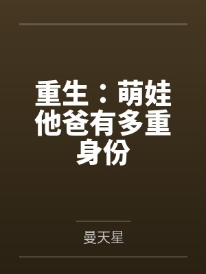 重生:萌娃他爸有多重身份