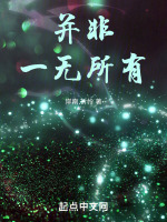 我们一无所有