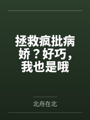 拯救疯批病娇?好巧,我也是哦