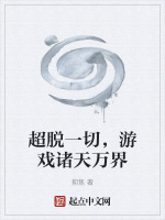 超脱一切,游戏诸天万界