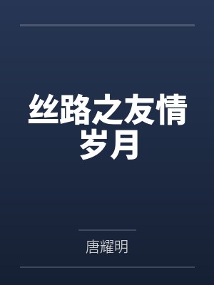 丝路之友情岁月
