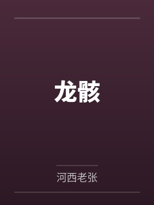 龙骸