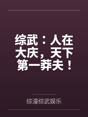 综武:人在大庆,天下第一莽夫!