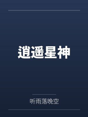 逍遥星神
