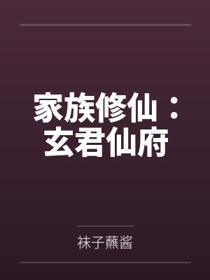 家族修仙：玄君仙府