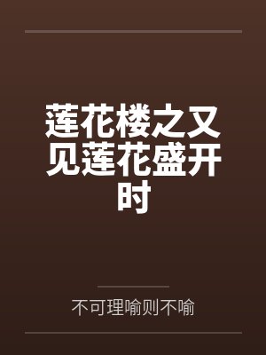 莲花楼之又见莲花盛开时