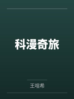 科漫奇旅