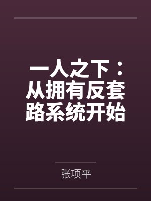 一人之下：从拥有反套路系统开始