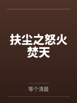 扶尘之怒火焚天