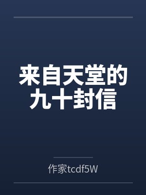 来自天堂的九十封信