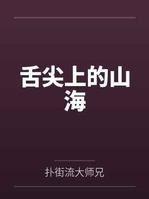 舌尖上的山海