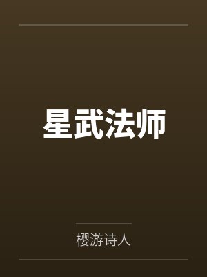 星武法师