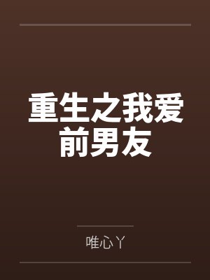 重生之我爱前男友